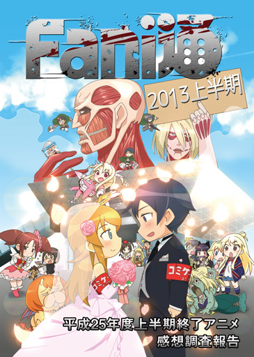 Fani通 2013年(上半期) 表紙